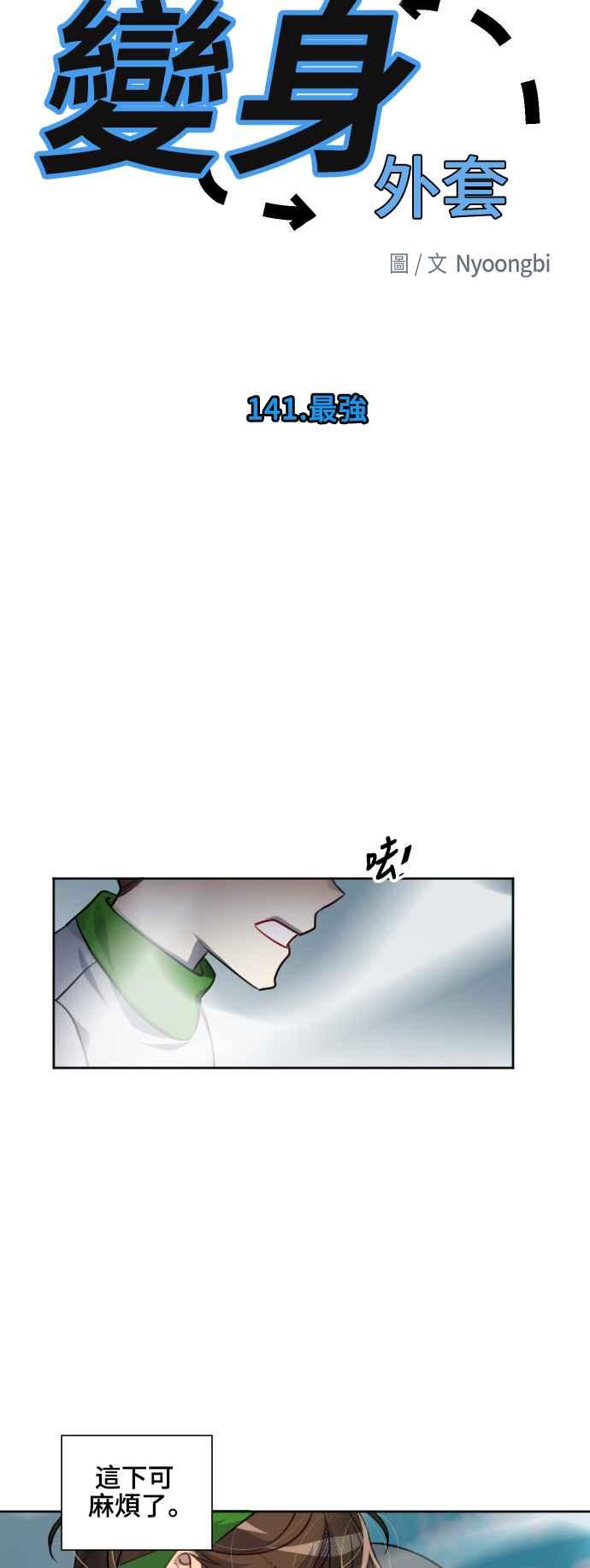 《变身外套》[第141话] 最强 第4页