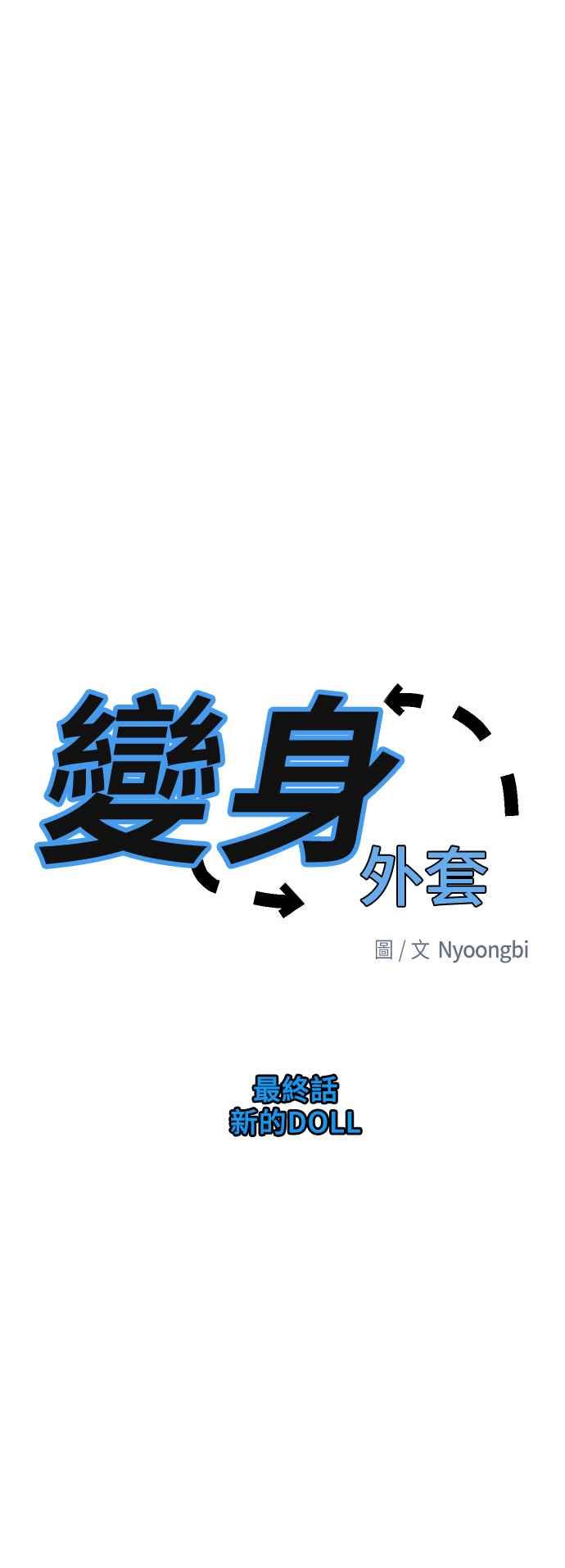 《变身外套》[最终话] 新的DOLL 第3页