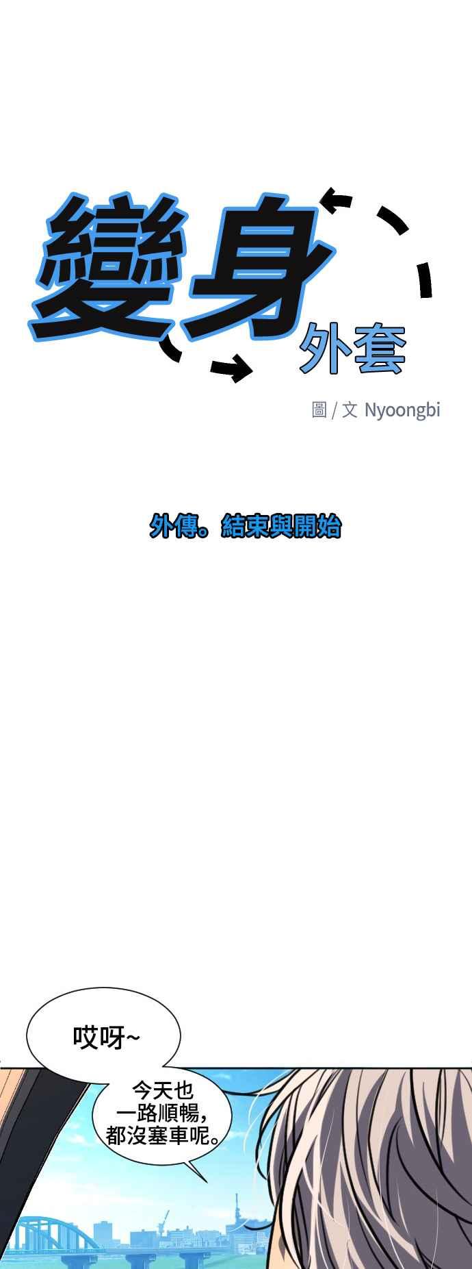 《变身外套》[外传] 结束与开始 第6页