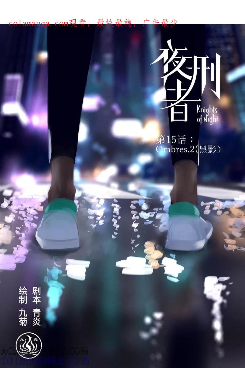 《夜刑者》第15话 Ombres.2(黑影) 第1页