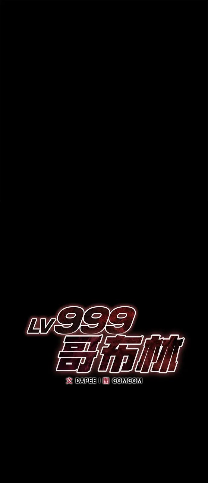 Lv999哥布林 - 第20话 - 第58张图