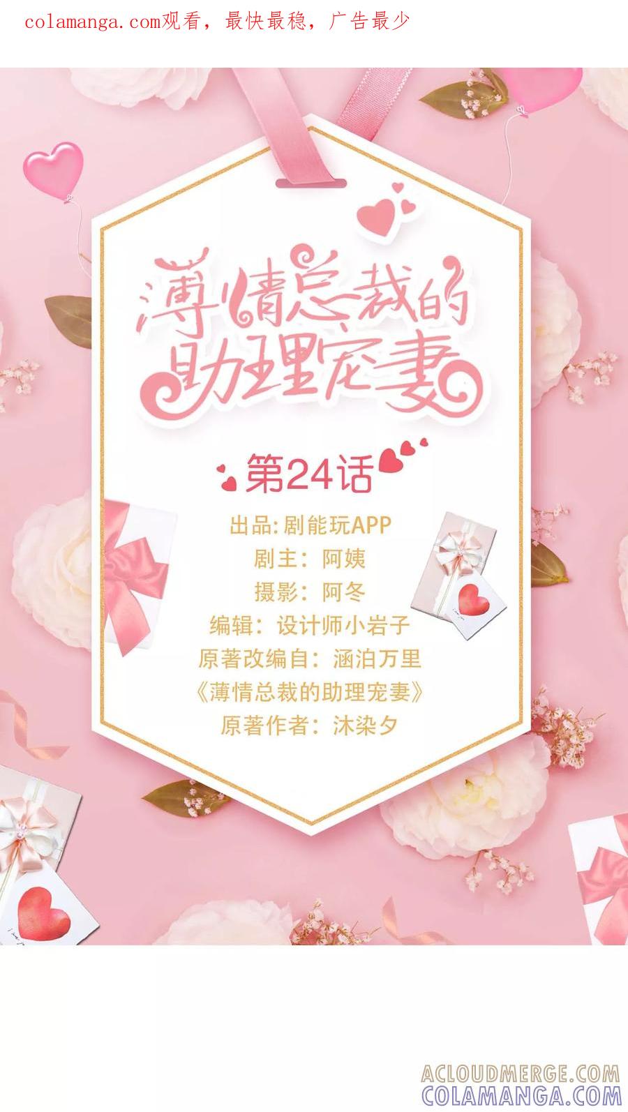 《薄情总裁的助理宠妻》第24话 第1页
