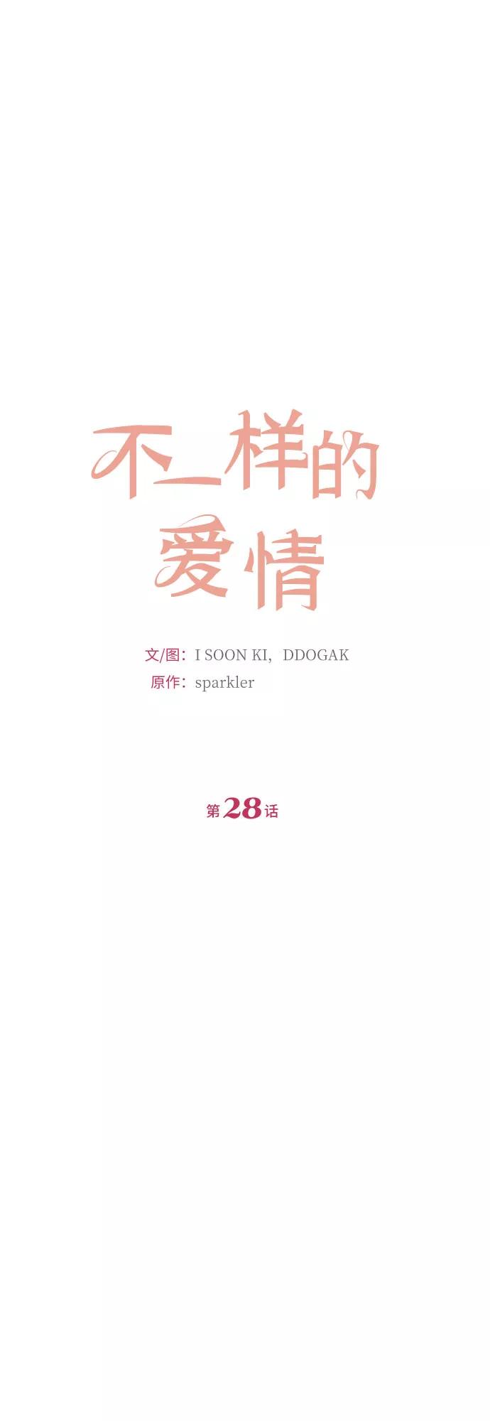 《不一样的爱情》第28话 第23页