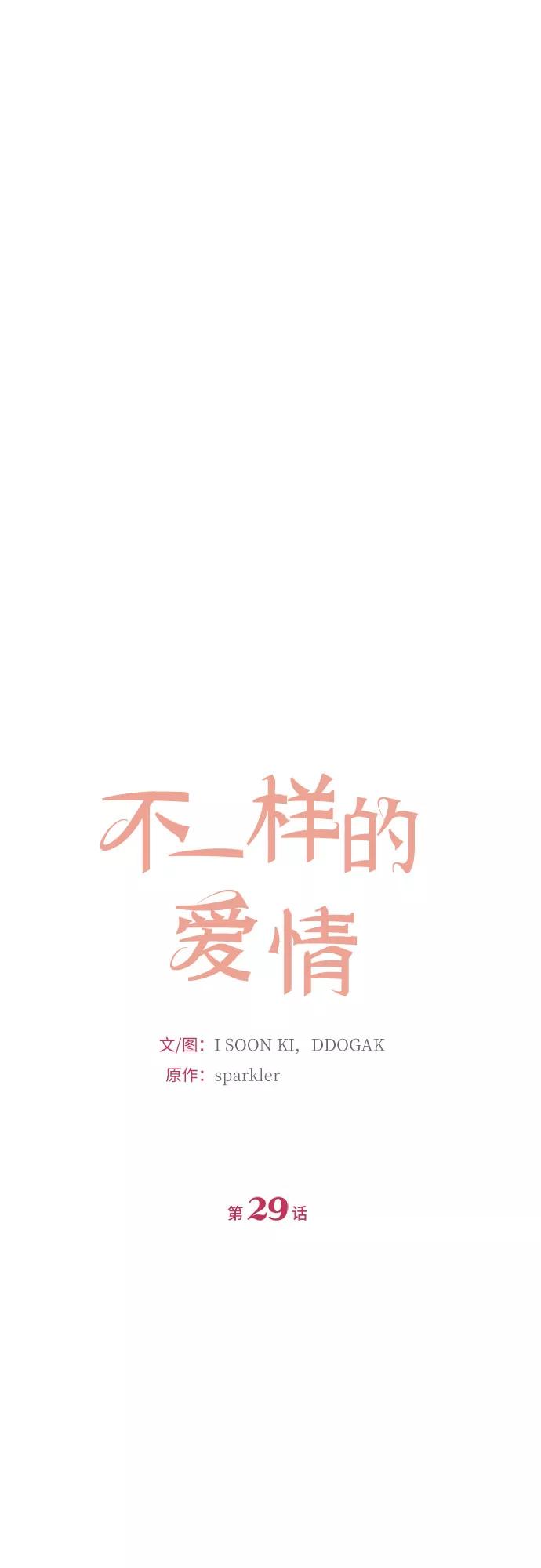 《不一样的爱情》第29话 第6页