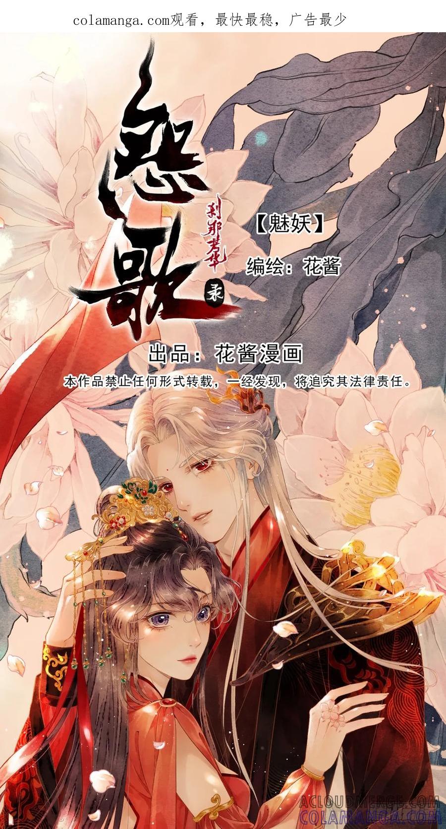 《怨歌录》魅妖（下） 第1页