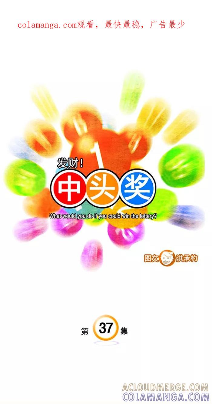 《中头奖》第37话 第1页