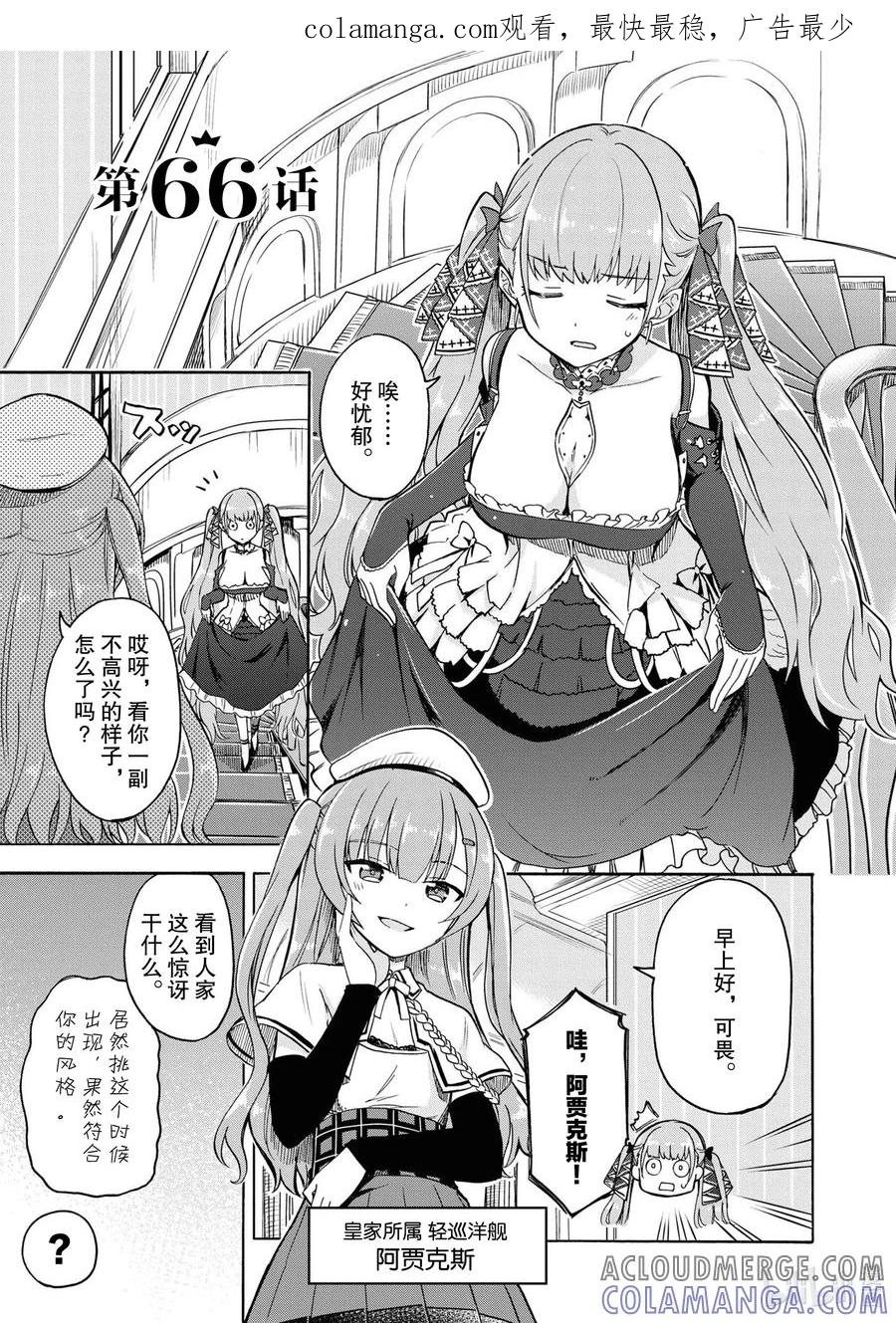 《碧蓝航线 Queen's Orders》66 第66话 第1页