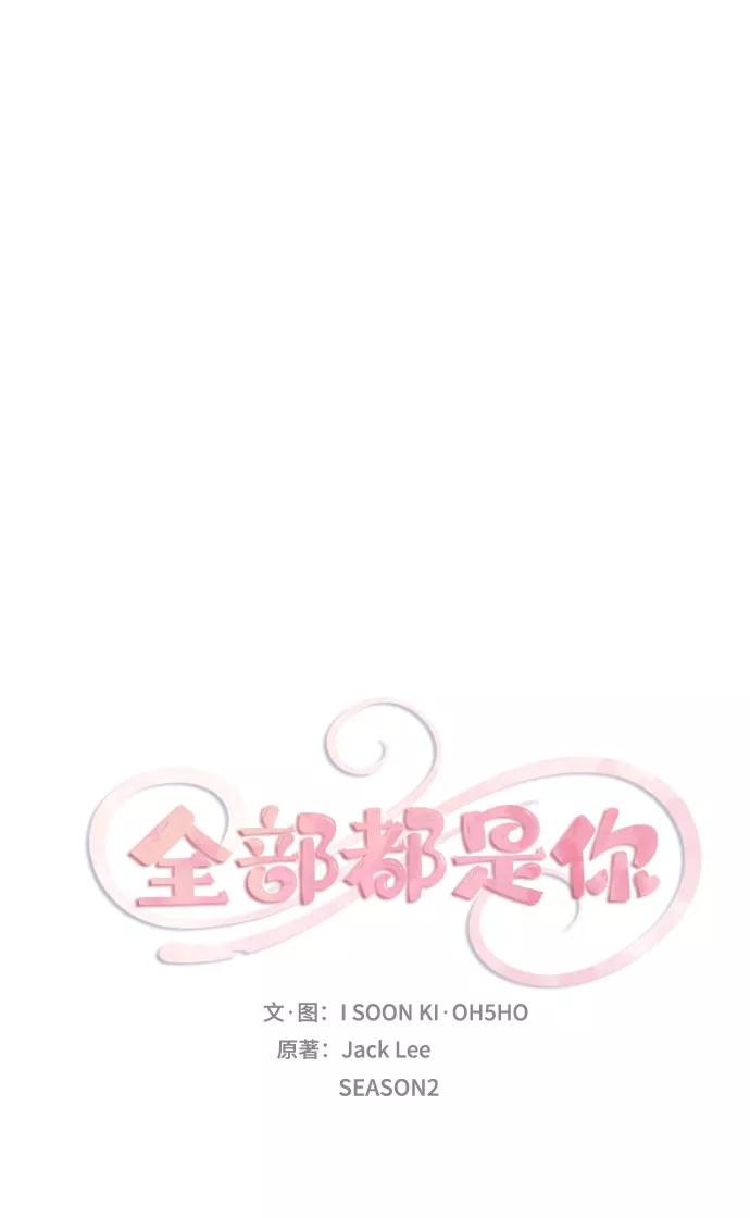 《全部都是你》[第2季] 第23话 第17页