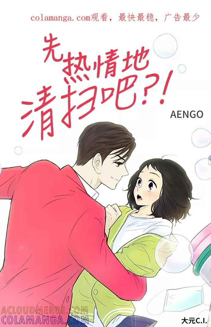 《先热情地清扫吧》第82话 第1页