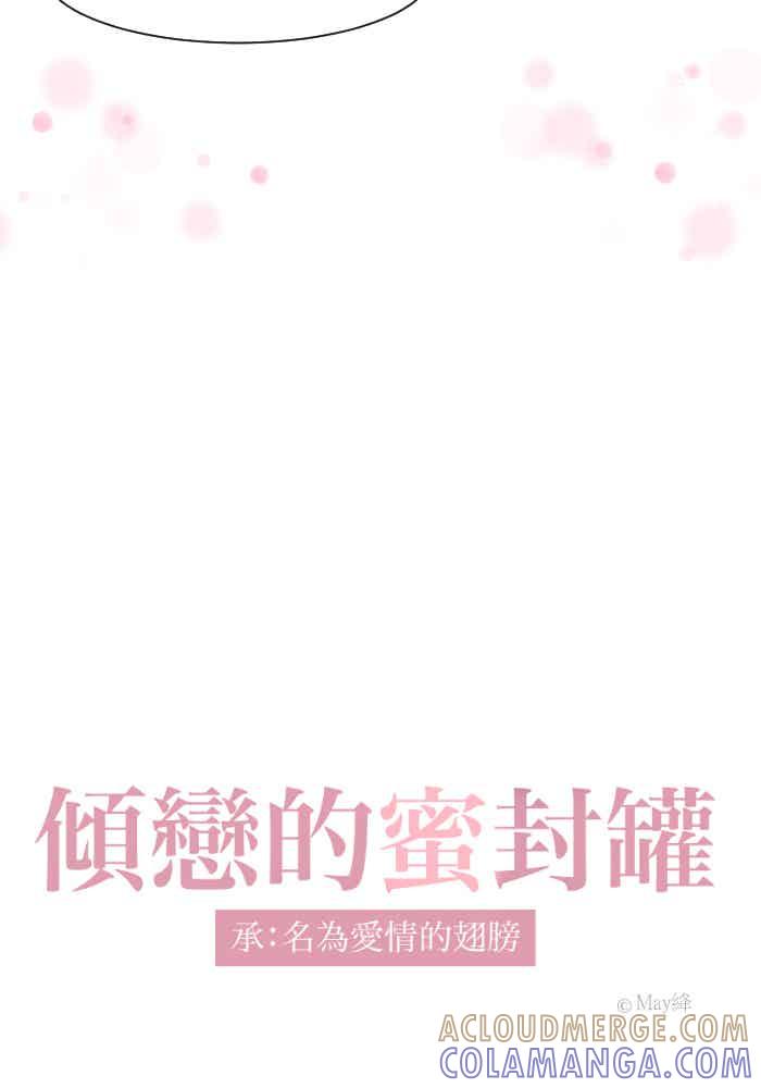 《倾恋的蜜封罐》079--❖夹娃娃啰❖ 第7页