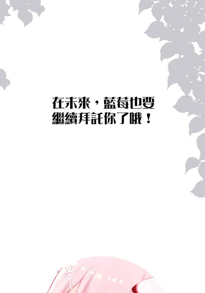 《倾恋的蜜封罐》081--❖在未来也要继续拜托你了❖ 第40页