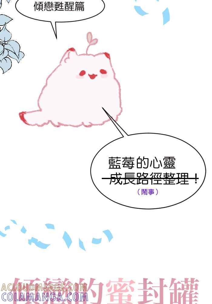 《倾恋的蜜封罐》082--❖在未来也要继续拜托你们了❖ 第11页