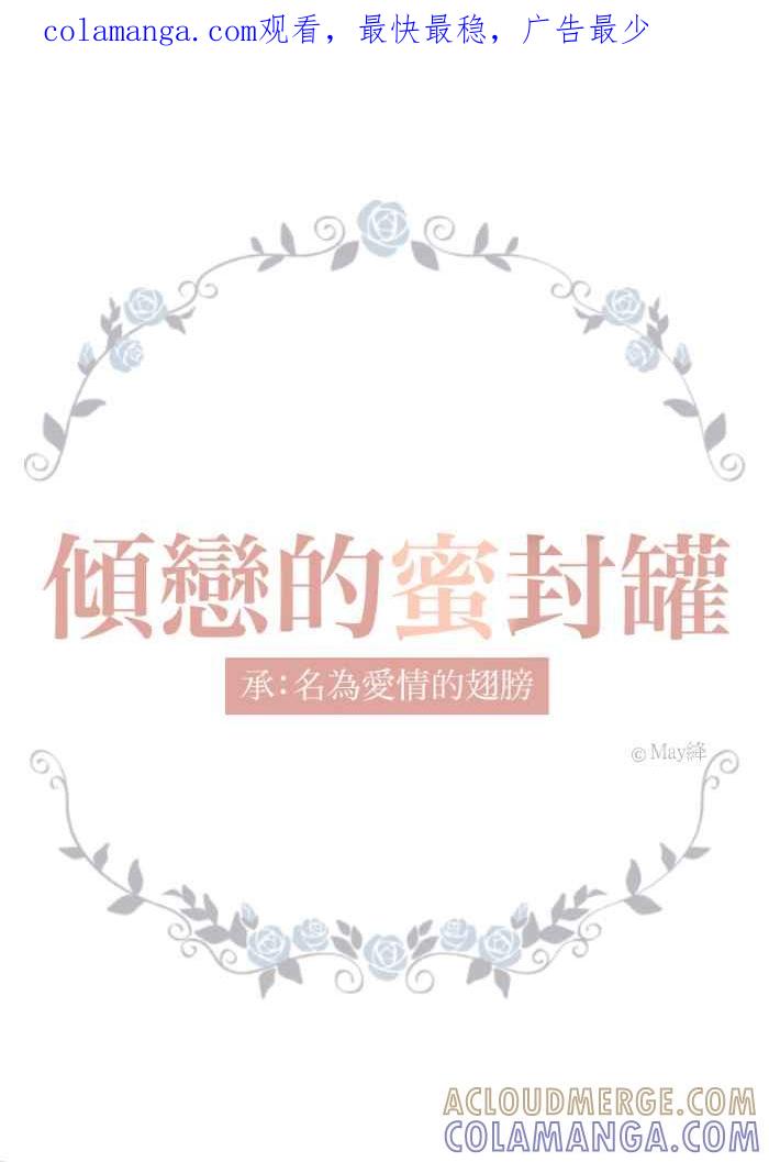 《倾恋的蜜封罐》084--❖永远的承诺 (下)❖ 第1页