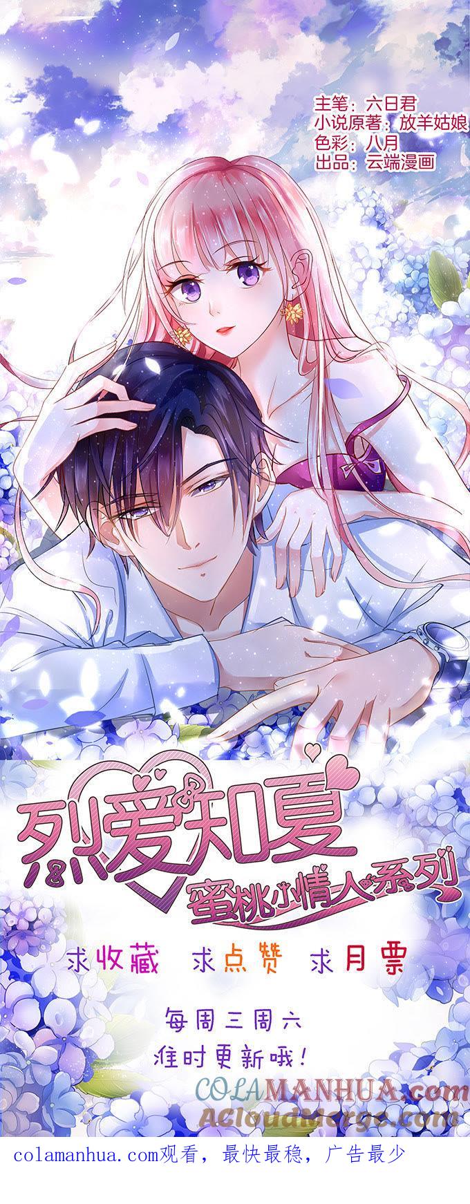 《蜜桃小情人之烈爱知夏》我不会负责的（3） 第29页