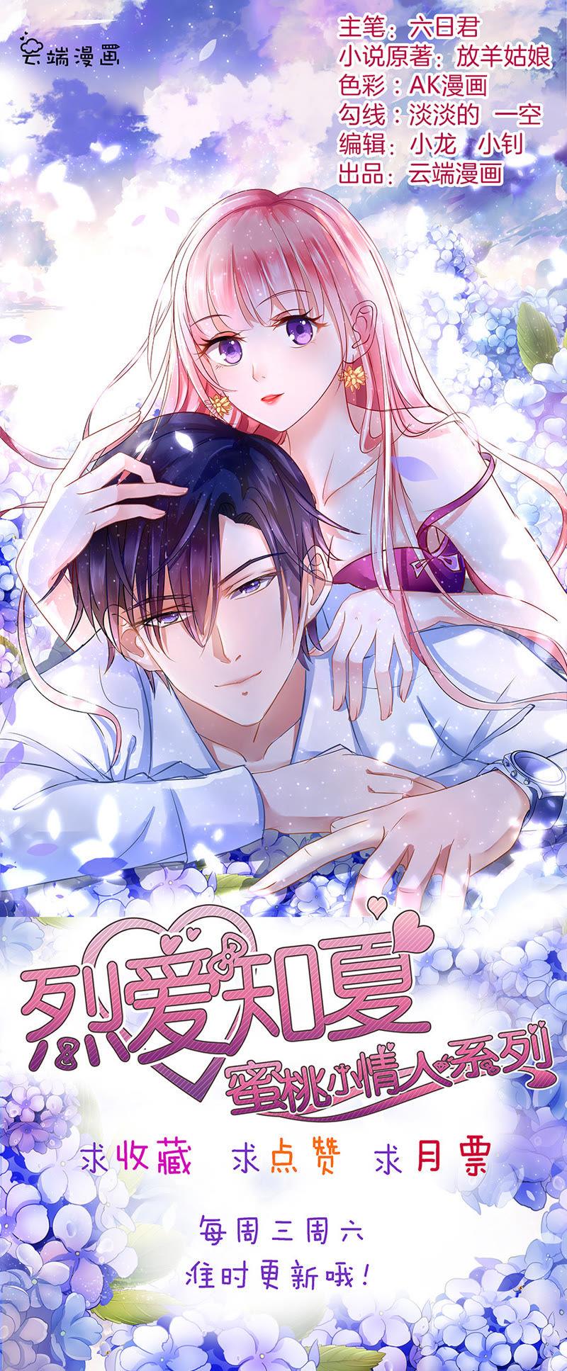 《蜜桃小情人之烈爱知夏》雨中伤情（1） 第36页