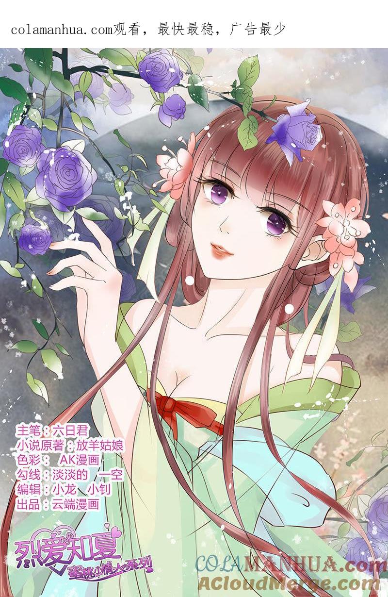 《蜜桃小情人之烈爱知夏》共度一宿（2） 第1页