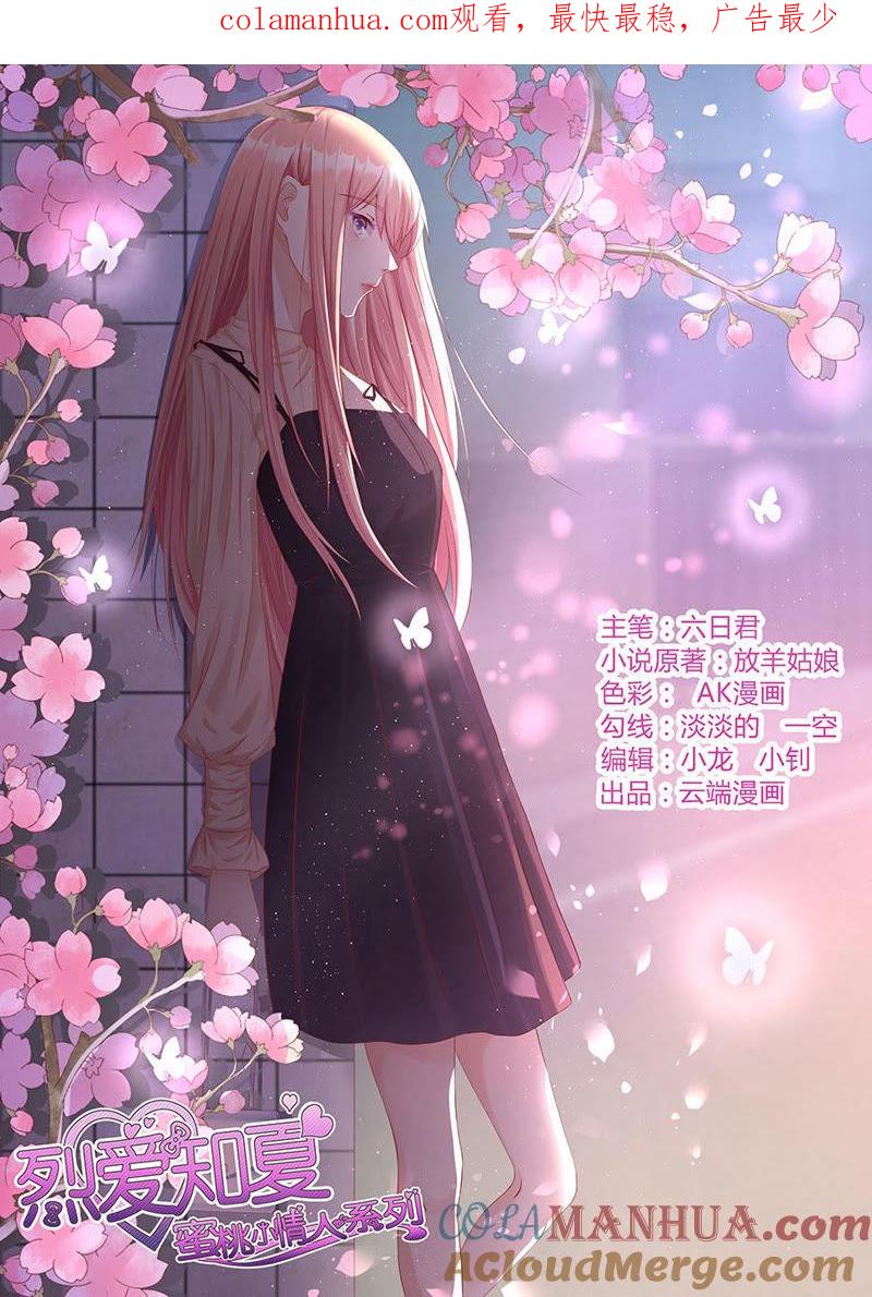 《蜜桃小情人之烈爱知夏》靳均烈PK宋一诺 第1页