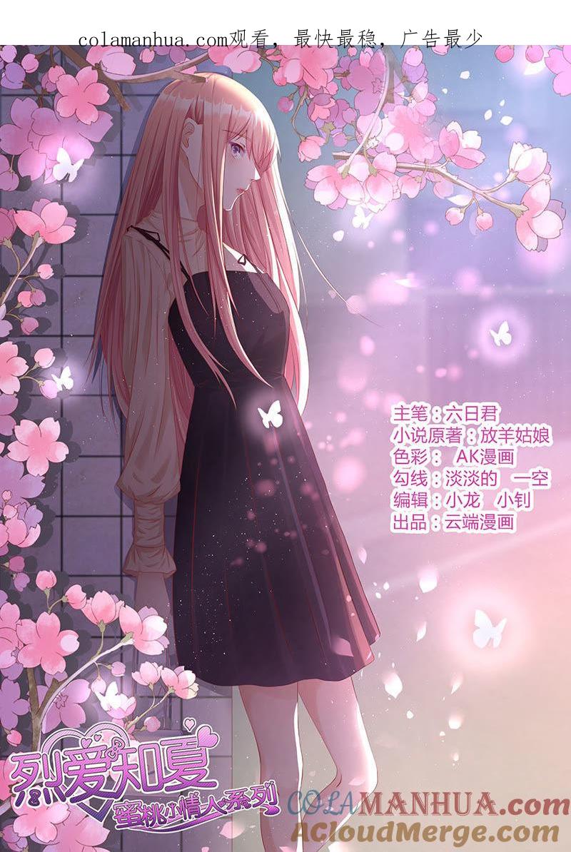 《蜜桃小情人之烈爱知夏》靳均烈PK宋一诺（2） 第1页