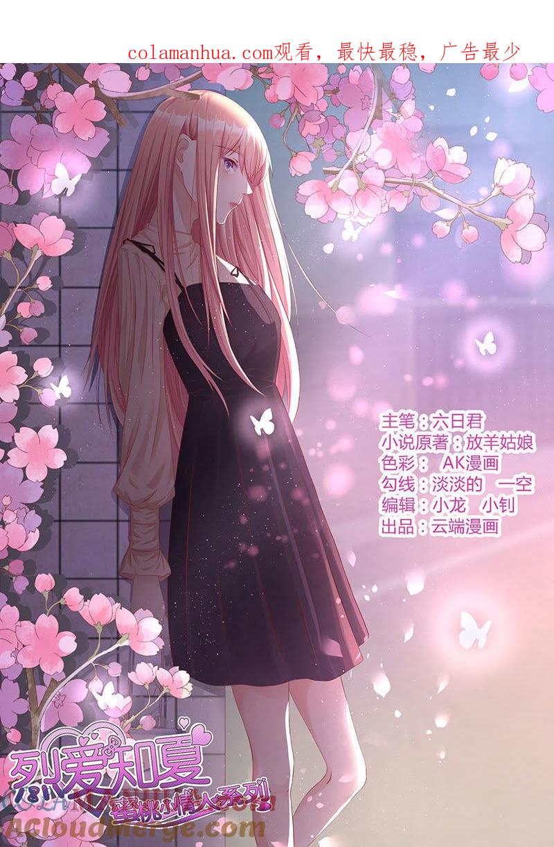 《蜜桃小情人之烈爱知夏》解不开的误会 第1页