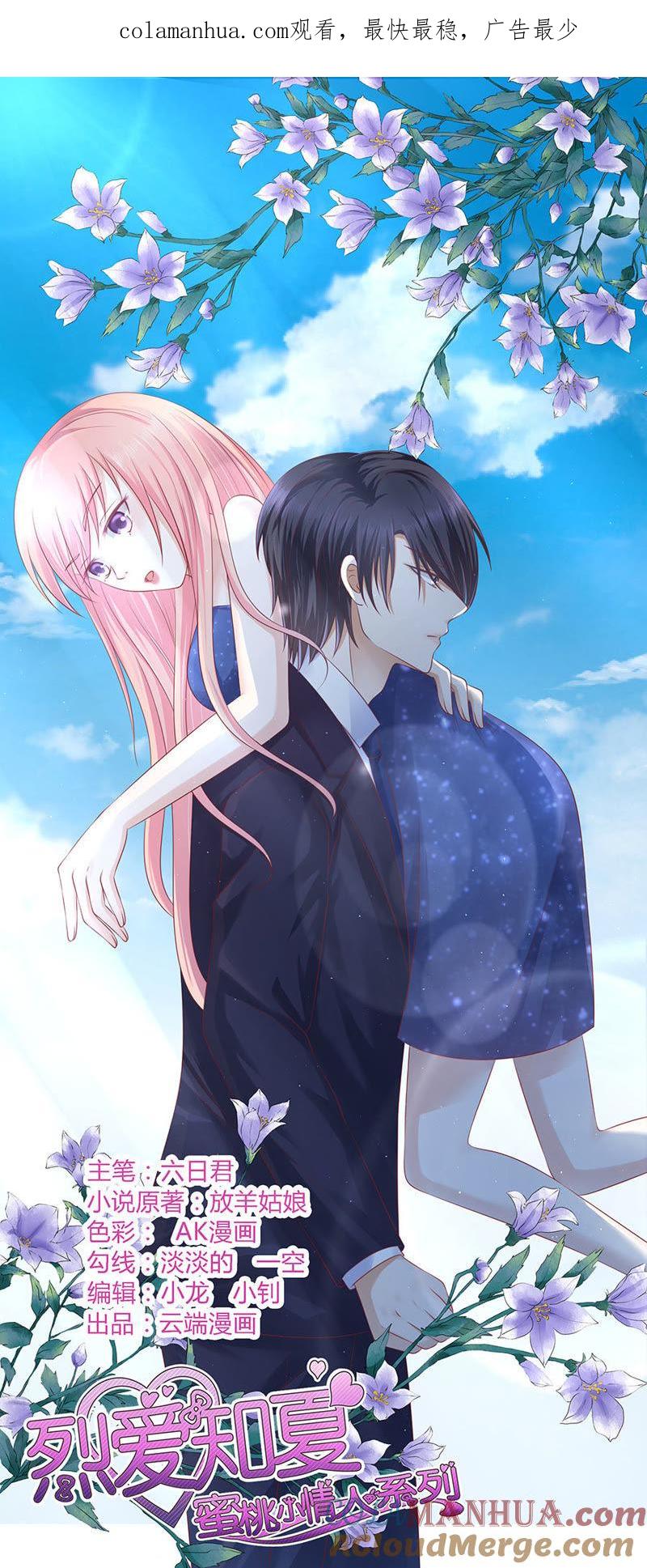 《蜜桃小情人之烈爱知夏》你是自己脱还是我替你脱 第1页