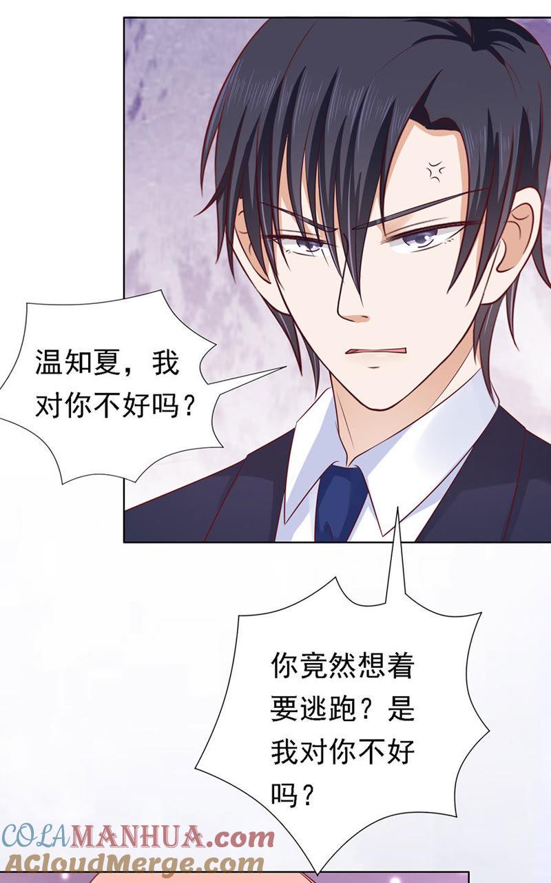 《蜜桃小情人之烈爱知夏》温知夏，你给我滚 第17页