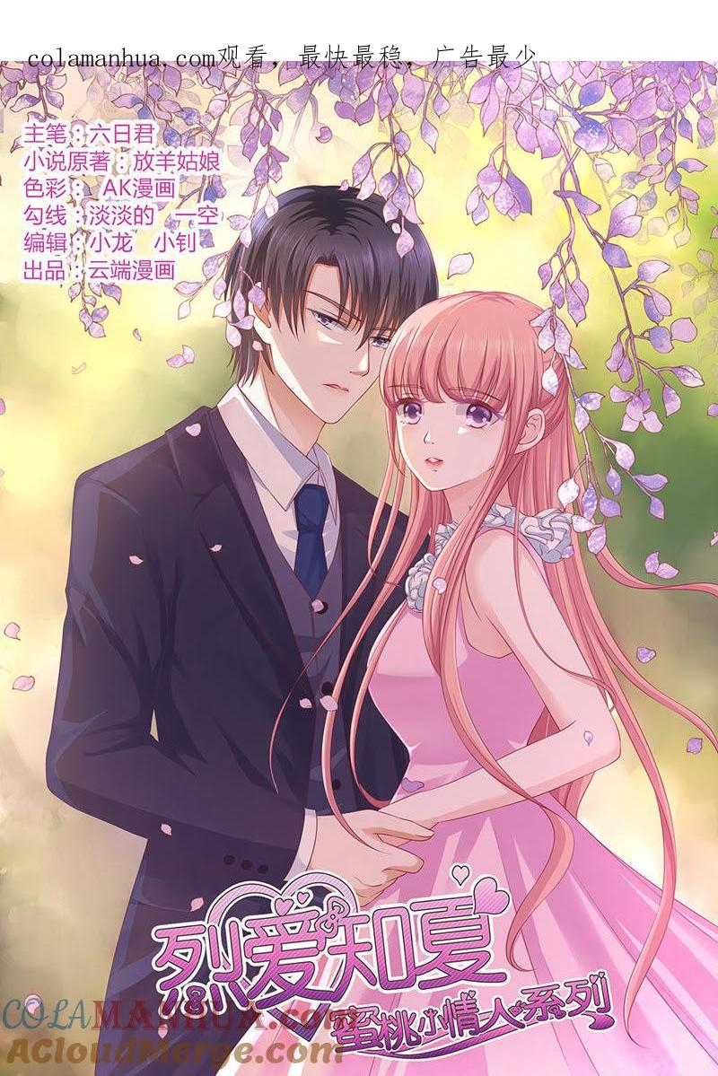 《蜜桃小情人之烈爱知夏》温知夏，你给我滚 第1页
