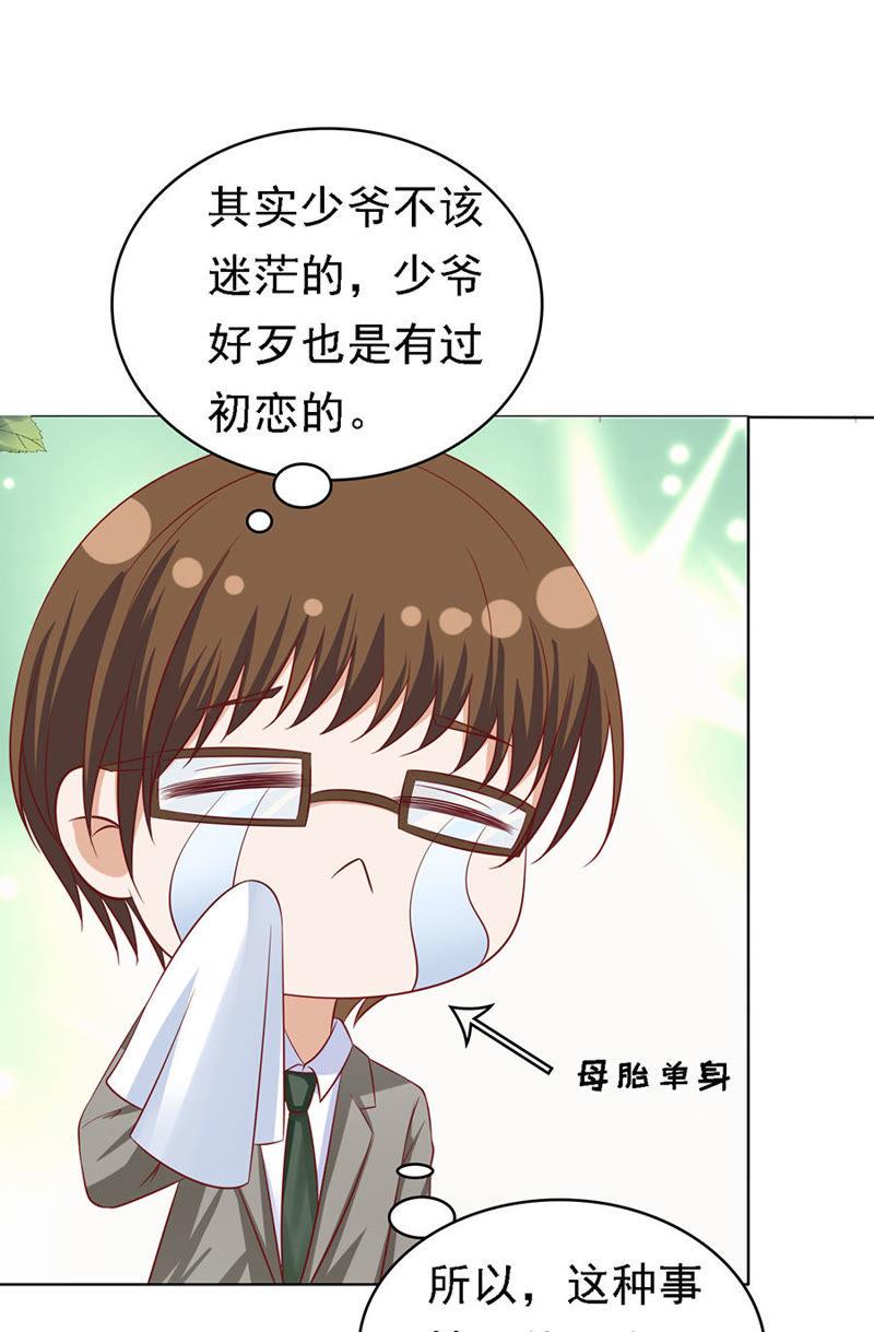 《蜜桃小情人之烈爱知夏》靳总好像恋爱了（2） 第2页
