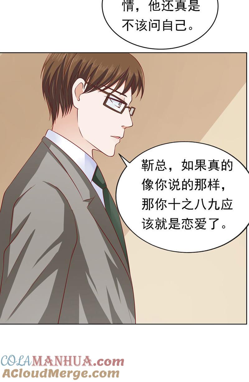 《蜜桃小情人之烈爱知夏》靳总好像恋爱了（2） 第3页