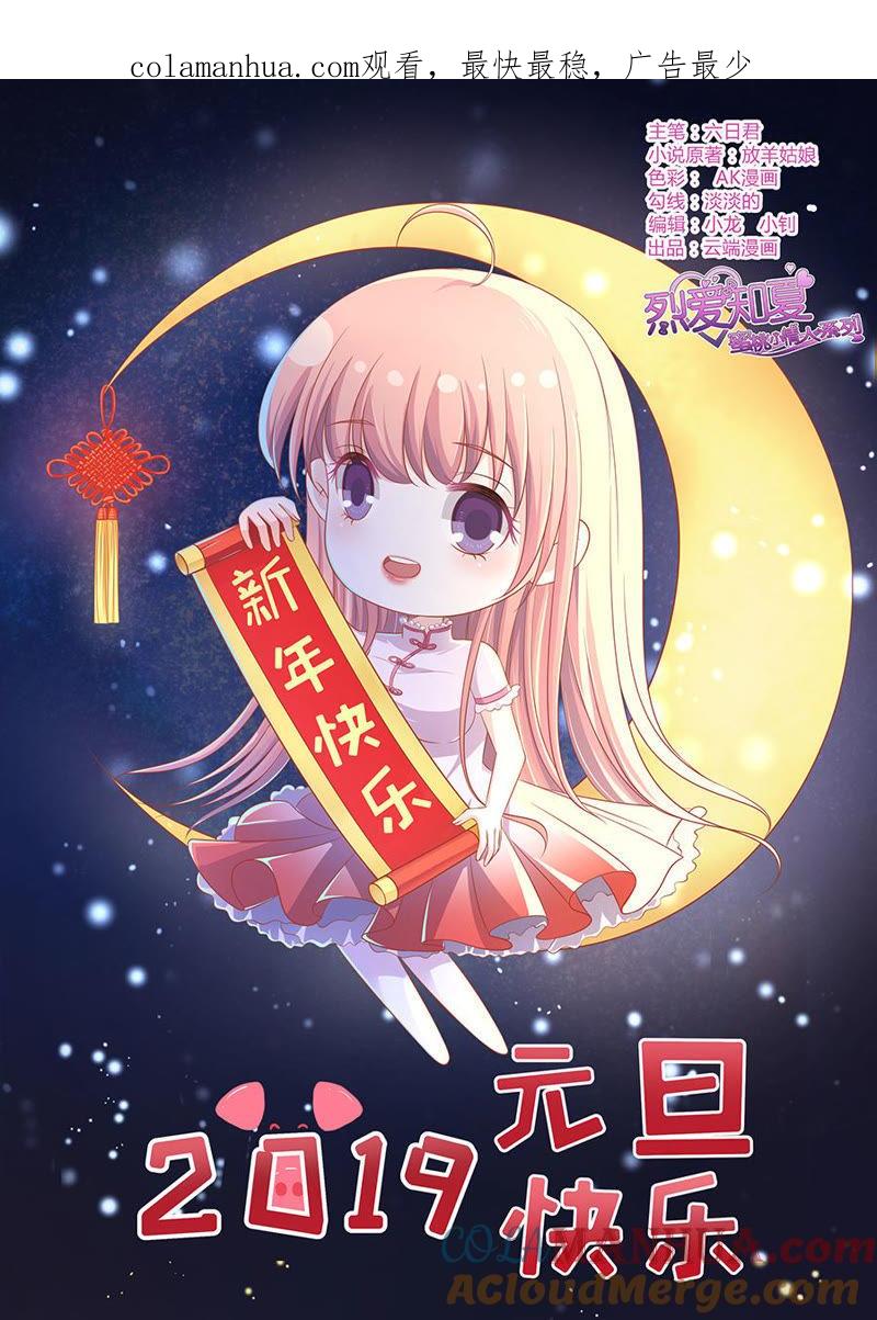 《蜜桃小情人之烈爱知夏》靳总好像恋爱了（2） 第1页