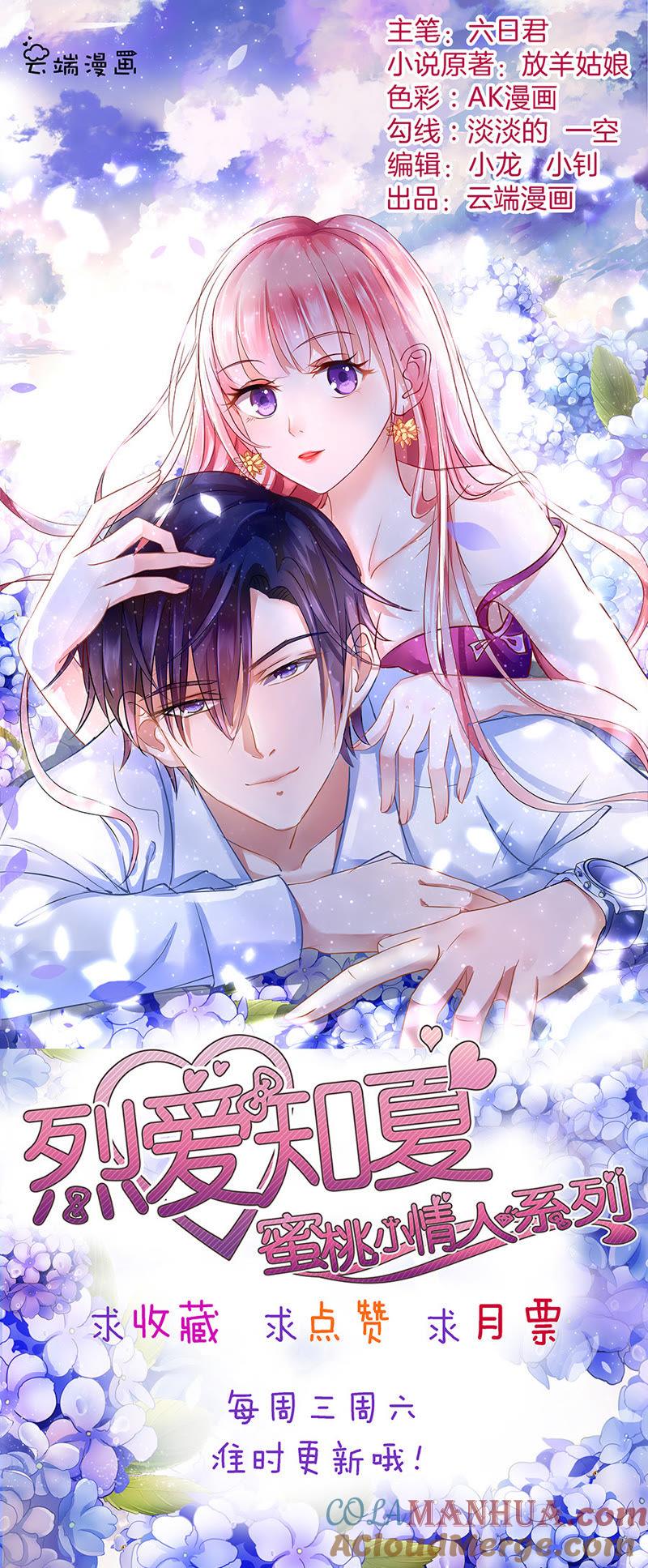 《蜜桃小情人之烈爱知夏》告密 第37页