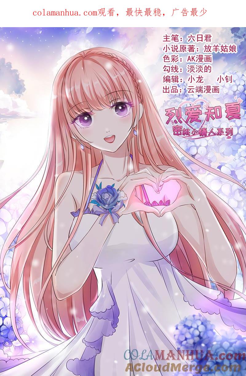 《蜜桃小情人之烈爱知夏》是你先勾引我的 第1页