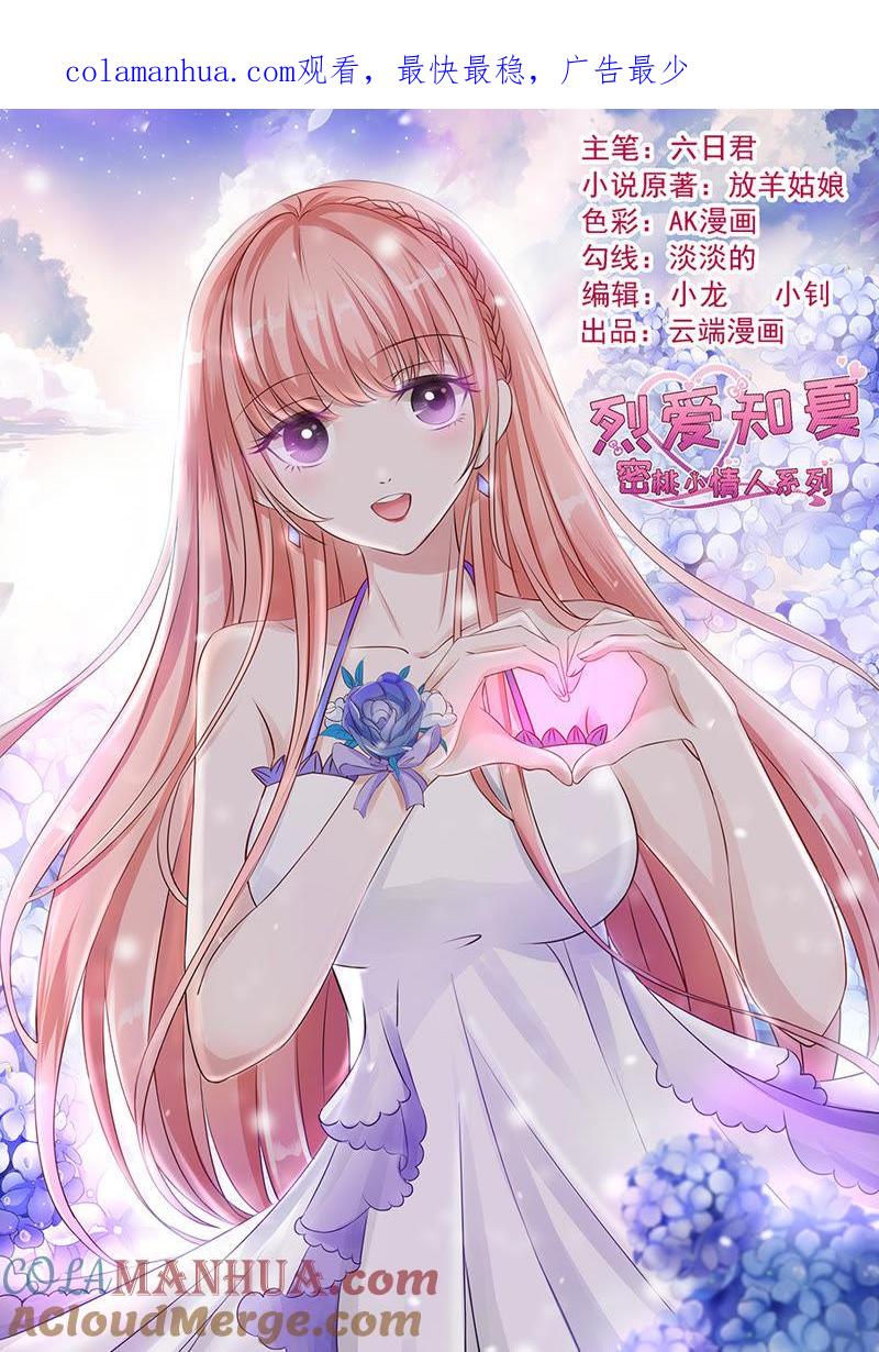 《蜜桃小情人之烈爱知夏》是你先勾引我的（2） 第1页