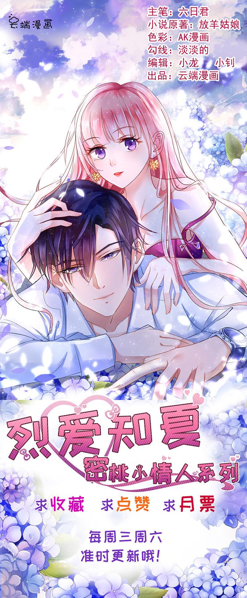《蜜桃小情人之烈爱知夏》是不是想扑倒我（2） 第36页
