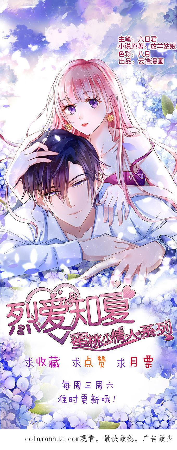 《蜜桃小情人之烈爱知夏》势力的女人 第18页