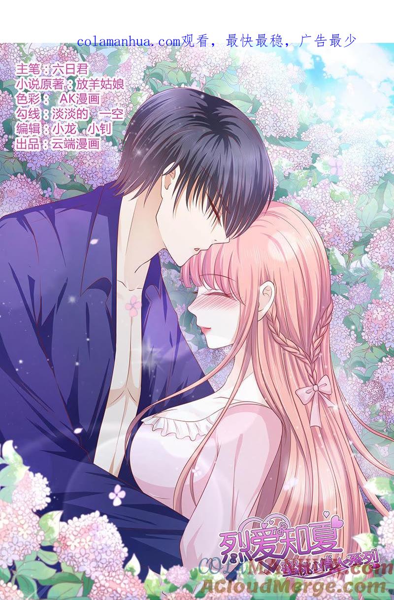 《蜜桃小情人之烈爱知夏》我可不可以向你求个情 第1页