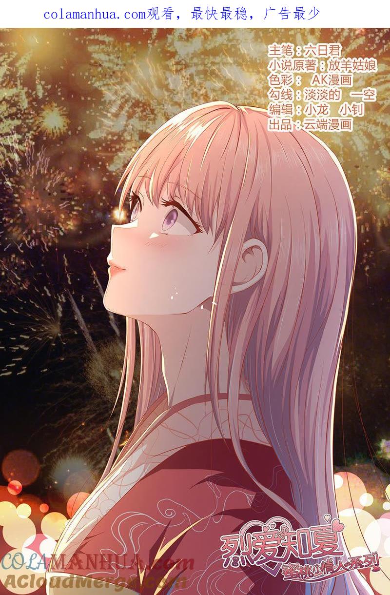 《蜜桃小情人之烈爱知夏》靳均烈的温柔 第1页