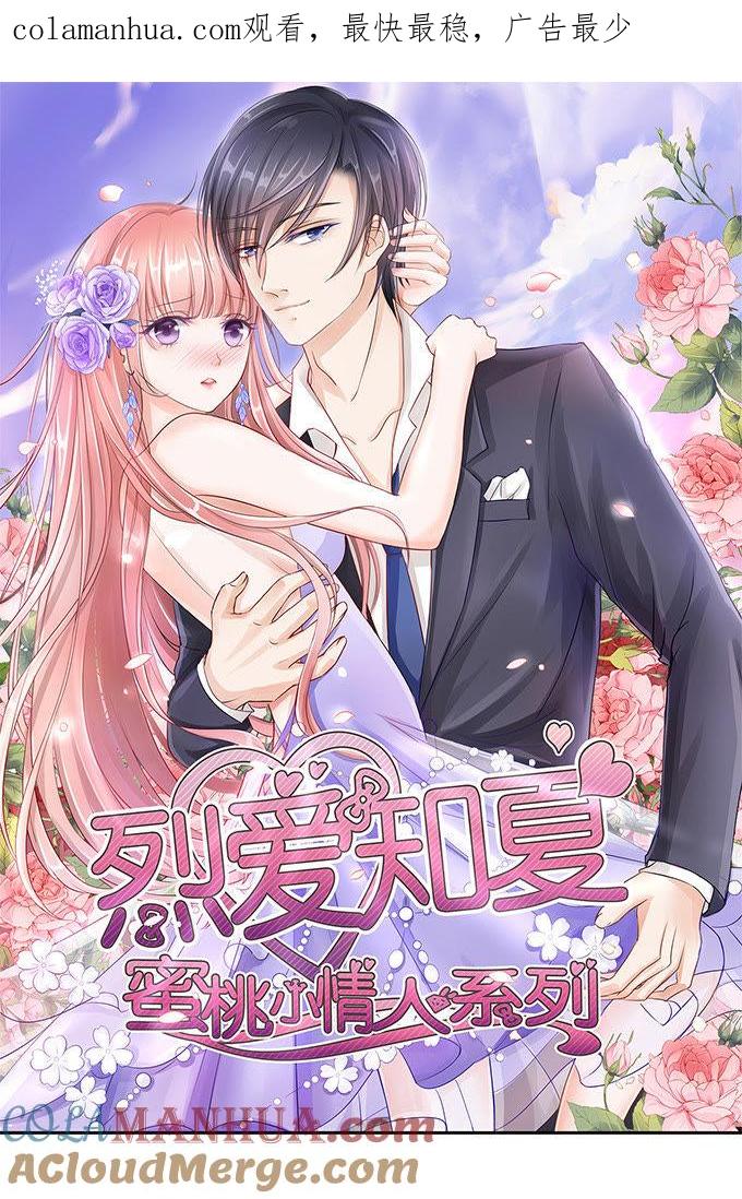 《蜜桃小情人之烈爱知夏》势力的女人（2） 第1页