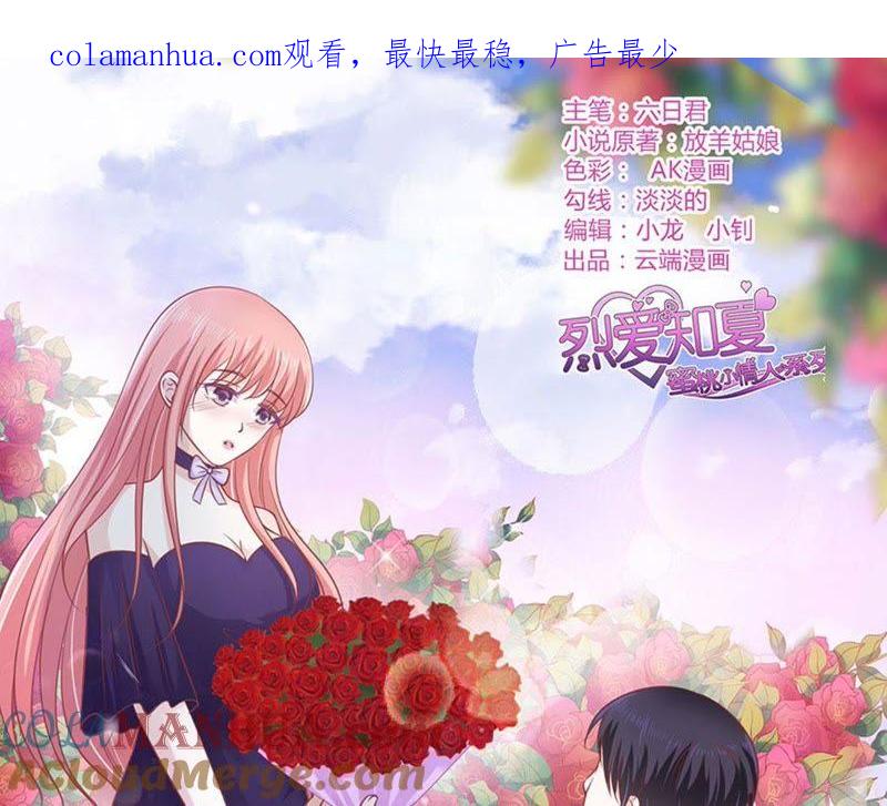 《蜜桃小情人之烈爱知夏》求婚 第1页
