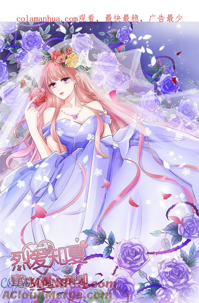 《蜜桃小情人之烈爱知夏》靳钧言，帮我（1） 第1页