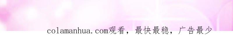 《蜜桃小情人之烈爱知夏》各方心思 第78页