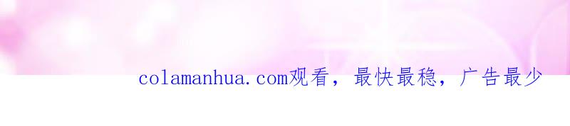 《蜜桃小情人之烈爱知夏》调戏 第67页
