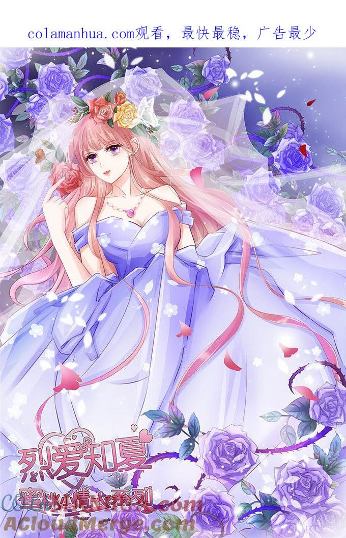 《蜜桃小情人之烈爱知夏》靳钧言，帮我（2） 第1页