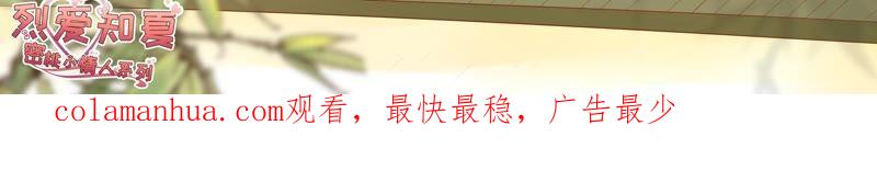 《蜜桃小情人之烈爱知夏》追赶 第65页