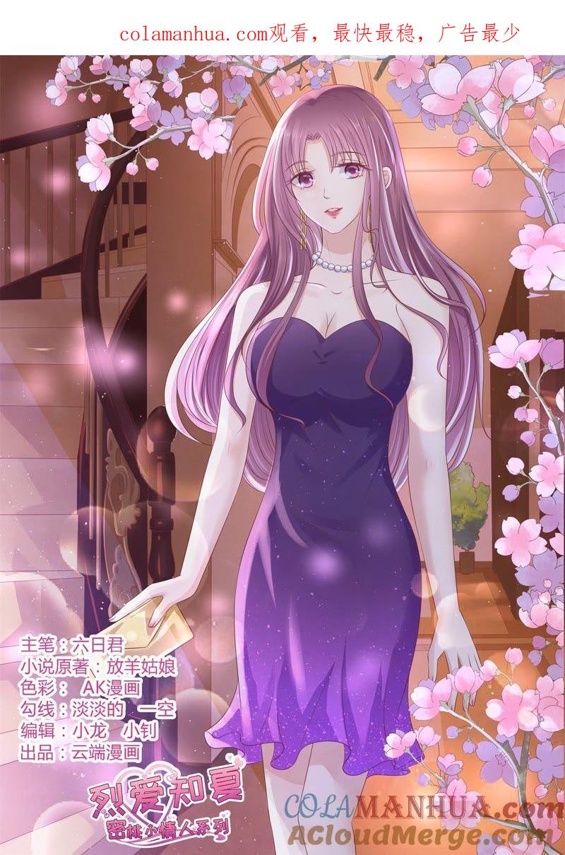 《蜜桃小情人之烈爱知夏》我相信她 第1页