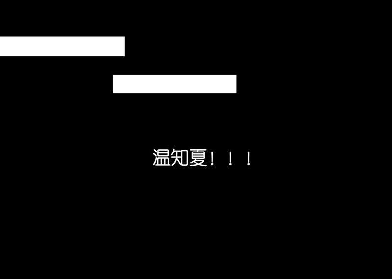 《蜜桃小情人之烈爱知夏》失忆 第41页