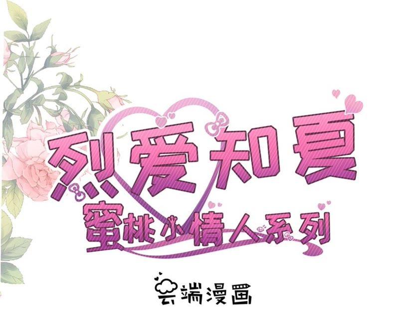 《蜜桃小情人之烈爱知夏》晚宴 第5页