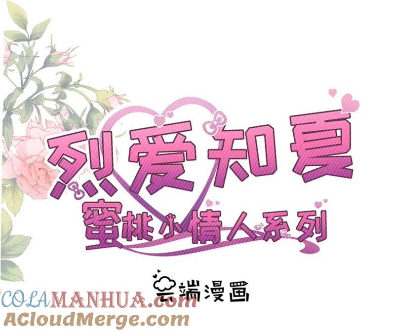 《蜜桃小情人之烈爱知夏》邀请 第4页