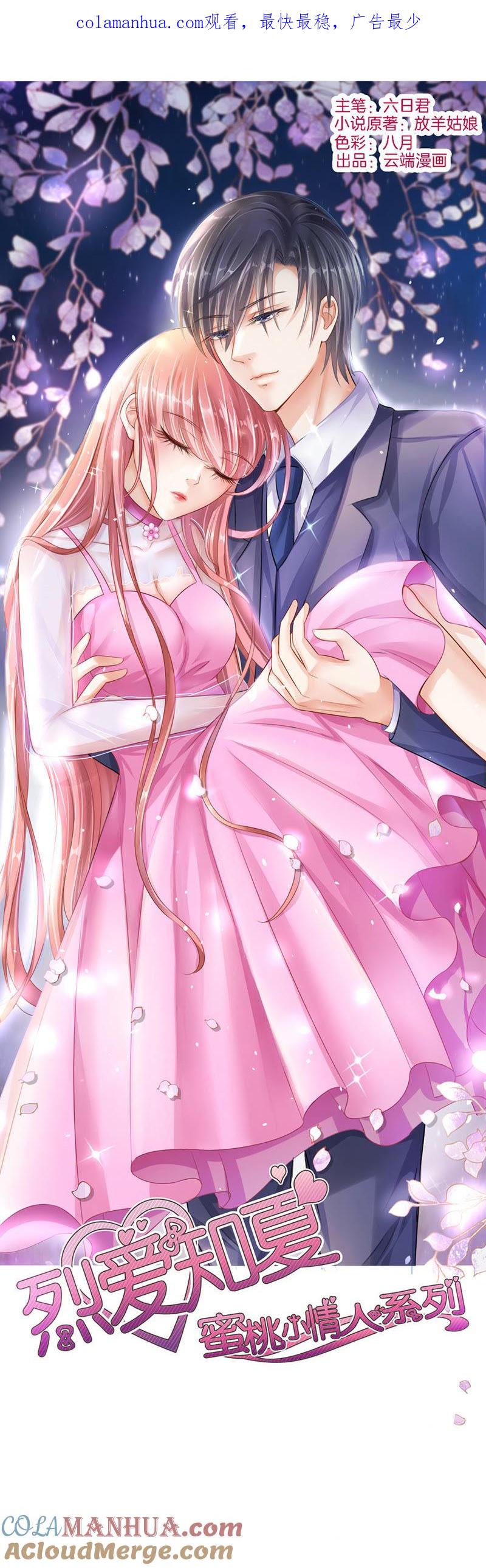 《蜜桃小情人之烈爱知夏》被小三了？ 第1页