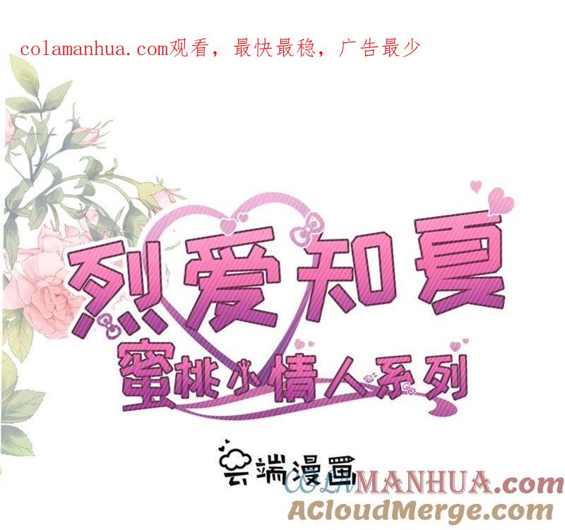 《蜜桃小情人之烈爱知夏》伴你左右 第1页