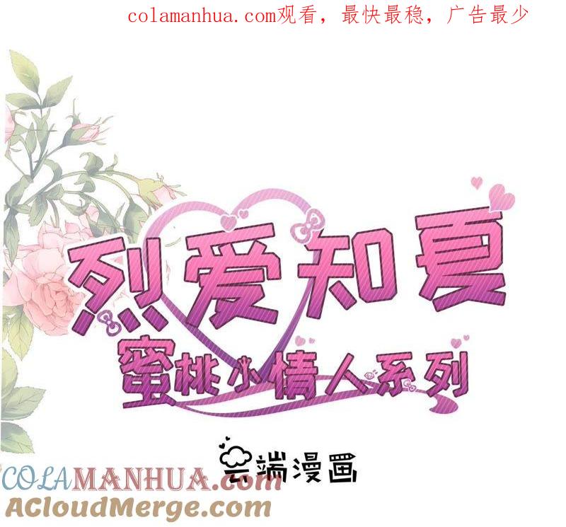 《蜜桃小情人之烈爱知夏》爱的奇迹 第1页